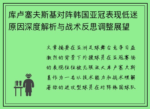 库卢塞夫斯基对阵韩国亚冠表现低迷原因深度解析与战术反思调整展望