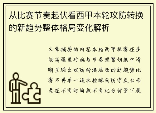 从比赛节奏起伏看西甲本轮攻防转换的新趋势整体格局变化解析