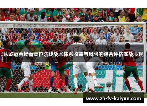 从欧冠赛场看高位防线战术体系收益与风险的综合评估实战表现