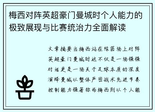 梅西对阵英超豪门曼城时个人能力的极致展现与比赛统治力全面解读