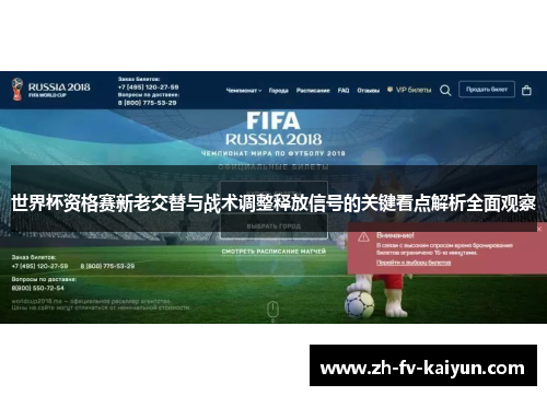 世界杯资格赛新老交替与战术调整释放信号的关键看点解析全面观察