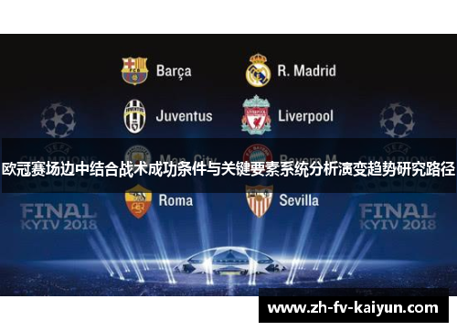 欧冠赛场边中结合战术成功条件与关键要素系统分析演变趋势研究路径