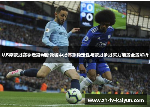 从B席欧冠赛季走势判断曼城中场体系稳定性与欧冠争冠实力前景全景解析
