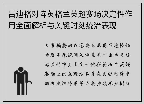 吕迪格对阵英格兰英超赛场决定性作用全面解析与关键时刻统治表现