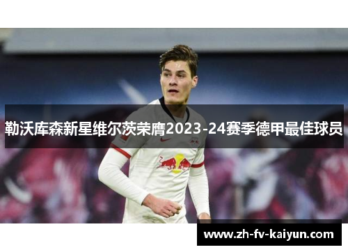 勒沃库森新星维尔茨荣膺2023-24赛季德甲最佳球员