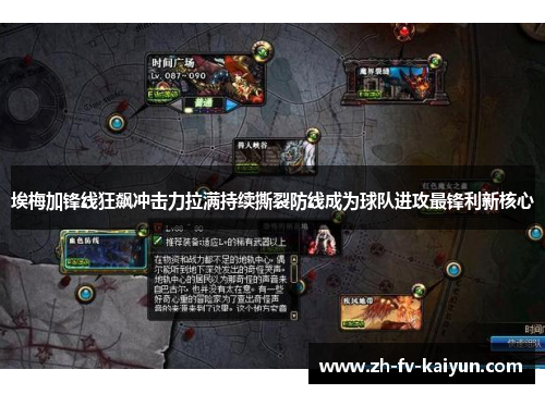 埃梅加锋线狂飙冲击力拉满持续撕裂防线成为球队进攻最锋利新核心