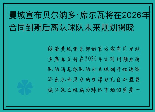 曼城宣布贝尔纳多·席尔瓦将在2026年合同到期后离队球队未来规划揭晓