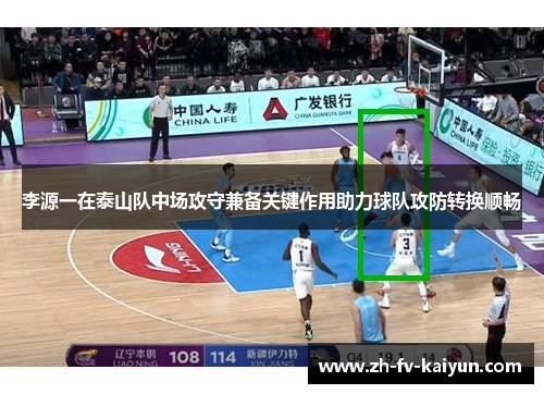 李源一在泰山队中场攻守兼备关键作用助力球队攻防转换顺畅
