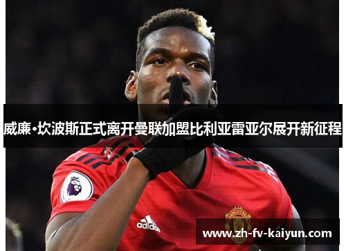 威廉·坎波斯正式离开曼联加盟比利亚雷亚尔展开新征程