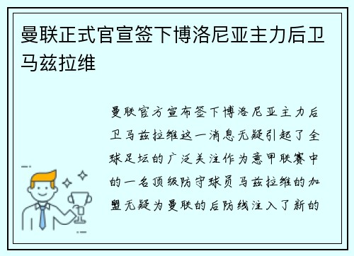 曼联正式官宣签下博洛尼亚主力后卫马兹拉维
