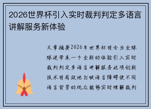 2026世界杯引入实时裁判判定多语言讲解服务新体验