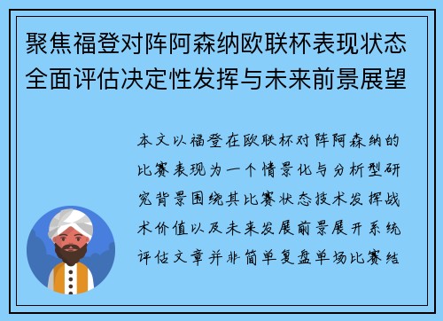 聚焦福登对阵阿森纳欧联杯表现状态全面评估决定性发挥与未来前景展望