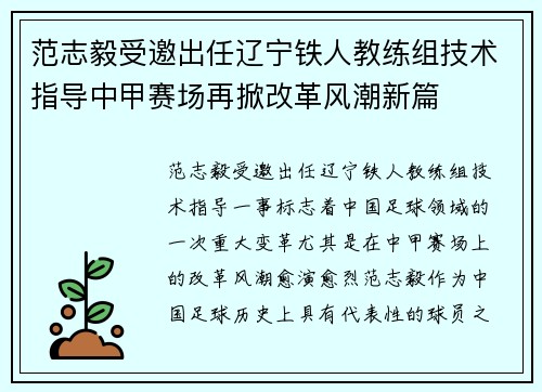 范志毅受邀出任辽宁铁人教练组技术指导中甲赛场再掀改革风潮新篇