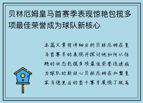 贝林厄姆皇马首赛季表现惊艳包揽多项最佳荣誉成为球队新核心