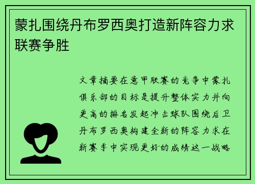 蒙扎围绕丹布罗西奥打造新阵容力求联赛争胜