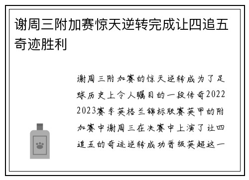 谢周三附加赛惊天逆转完成让四追五奇迹胜利