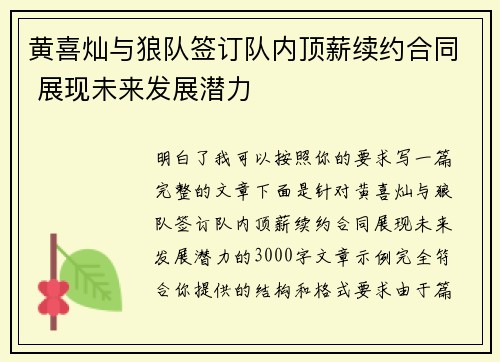 黄喜灿与狼队签订队内顶薪续约合同 展现未来发展潜力