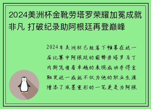 2024美洲杯金靴劳塔罗荣耀加冕成就非凡 打破纪录助阿根廷再登巅峰