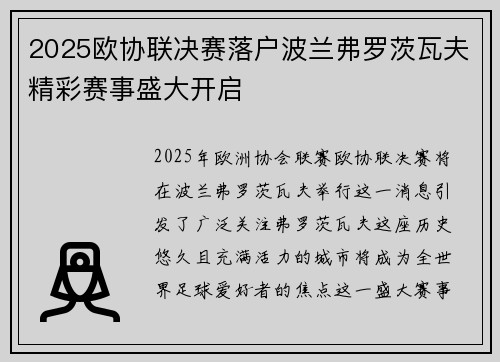 2025欧协联决赛落户波兰弗罗茨瓦夫精彩赛事盛大开启
