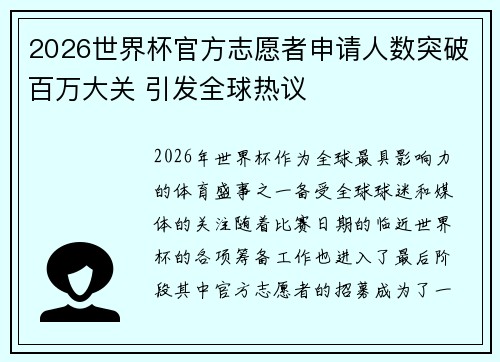 2026世界杯官方志愿者申请人数突破百万大关 引发全球热议