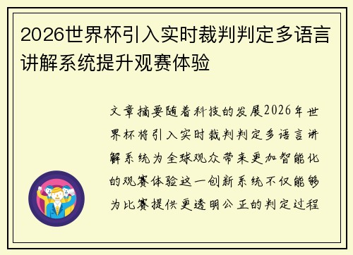 2026世界杯引入实时裁判判定多语言讲解系统提升观赛体验