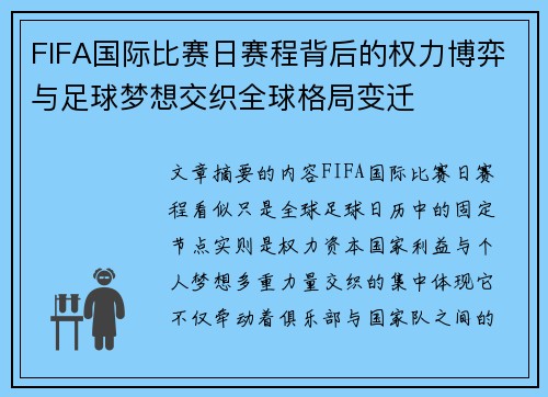 FIFA国际比赛日赛程背后的权力博弈与足球梦想交织全球格局变迁