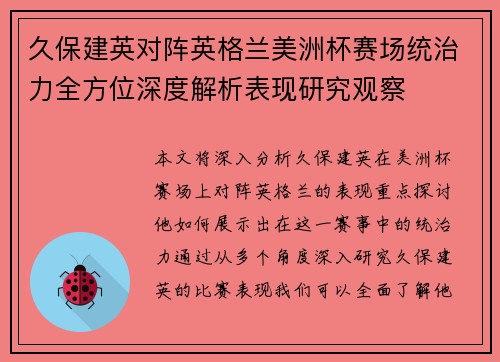 久保建英对阵英格兰美洲杯赛场统治力全方位深度解析表现研究观察