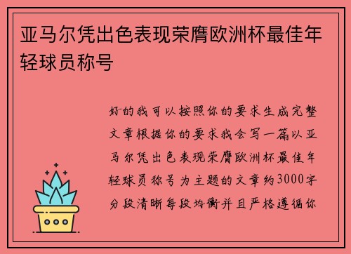 亚马尔凭出色表现荣膺欧洲杯最佳年轻球员称号