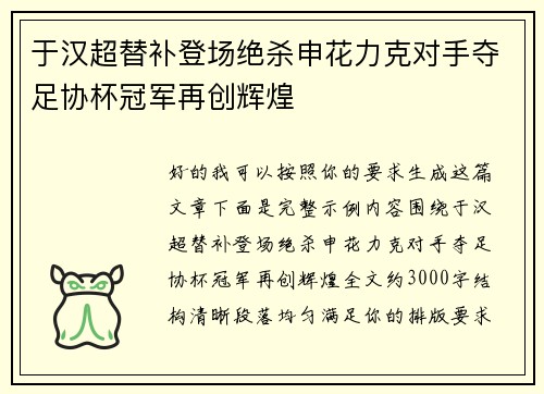 于汉超替补登场绝杀申花力克对手夺足协杯冠军再创辉煌