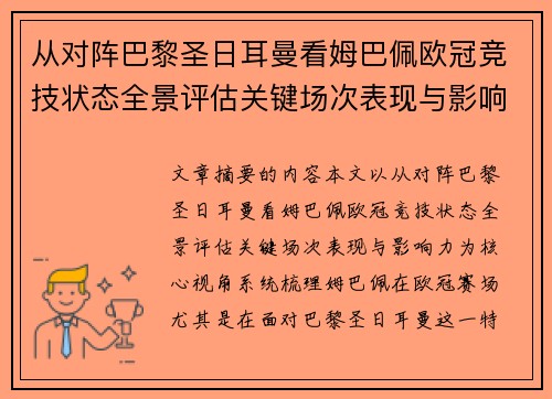 从对阵巴黎圣日耳曼看姆巴佩欧冠竞技状态全景评估关键场次表现与影响力