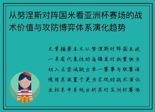 从努涅斯对阵国米看亚洲杯赛场的战术价值与攻防博弈体系演化趋势