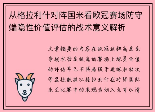 从格拉利什对阵国米看欧冠赛场防守端隐性价值评估的战术意义解析