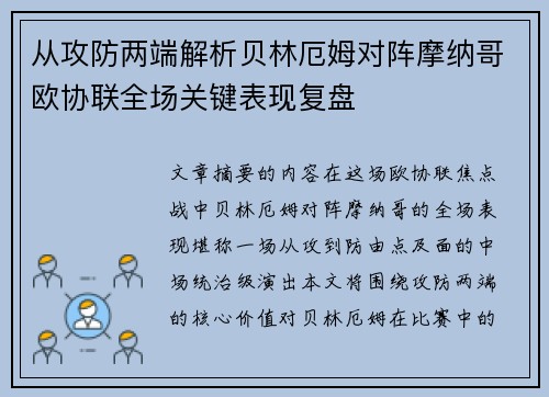 从攻防两端解析贝林厄姆对阵摩纳哥欧协联全场关键表现复盘