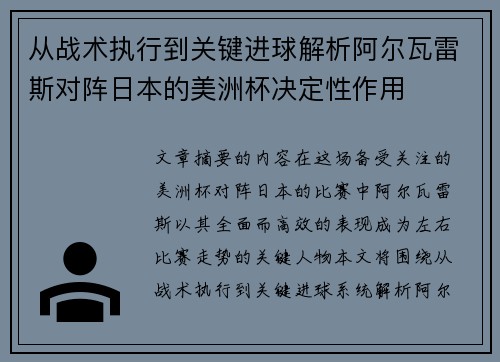 从战术执行到关键进球解析阿尔瓦雷斯对阵日本的美洲杯决定性作用