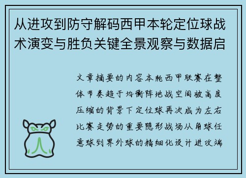 从进攻到防守解码西甲本轮定位球战术演变与胜负关键全景观察与数据启示