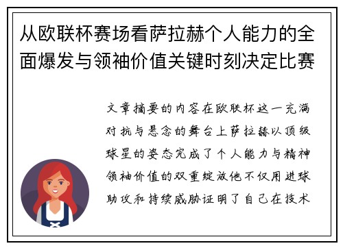 从欧联杯赛场看萨拉赫个人能力的全面爆发与领袖价值关键时刻决定比赛走向