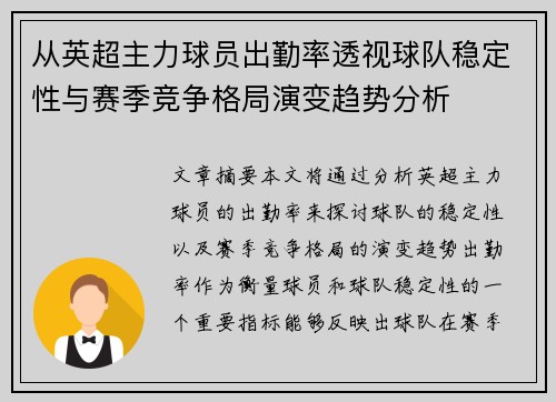 从英超主力球员出勤率透视球队稳定性与赛季竞争格局演变趋势分析