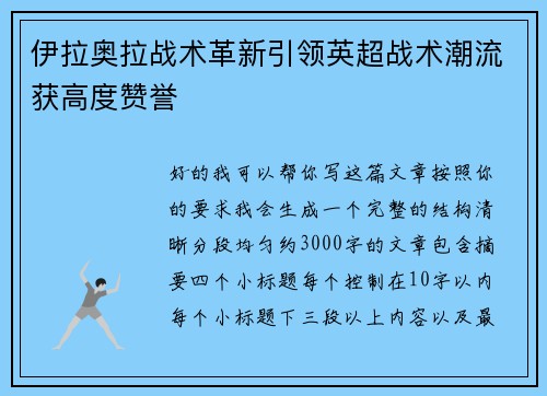 伊拉奥拉战术革新引领英超战术潮流获高度赞誉
