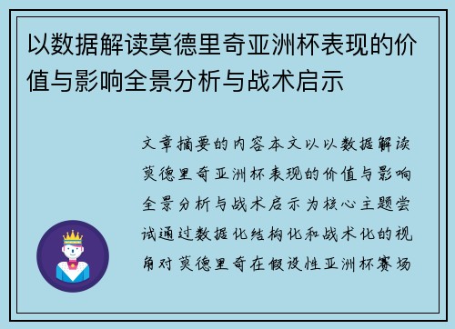 以数据解读莫德里奇亚洲杯表现的价值与影响全景分析与战术启示