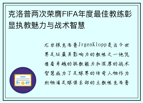 克洛普两次荣膺FIFA年度最佳教练彰显执教魅力与战术智慧