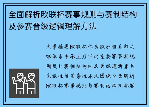 全面解析欧联杯赛事规则与赛制结构及参赛晋级逻辑理解方法