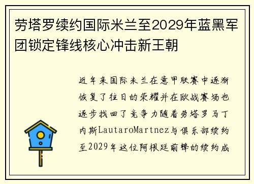 劳塔罗续约国际米兰至2029年蓝黑军团锁定锋线核心冲击新王朝