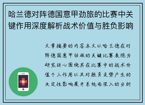 哈兰德对阵德国意甲劲旅的比赛中关键作用深度解析战术价值与胜负影响评估