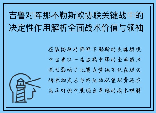 吉鲁对阵那不勒斯欧协联关键战中的决定性作用解析全面战术价值与领袖影响