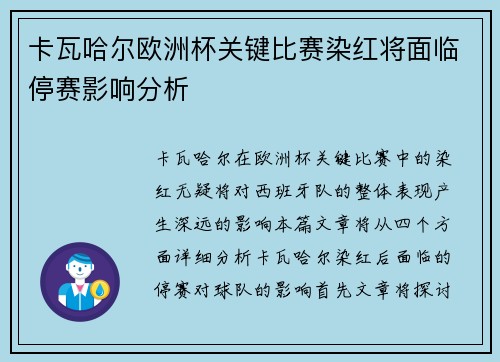 卡瓦哈尔欧洲杯关键比赛染红将面临停赛影响分析
