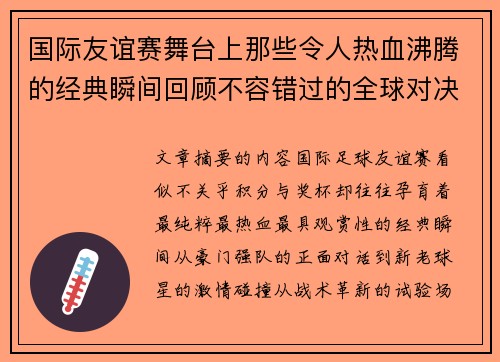 国际友谊赛舞台上那些令人热血沸腾的经典瞬间回顾不容错过的全球对决