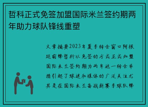 哲科正式免签加盟国际米兰签约期两年助力球队锋线重塑