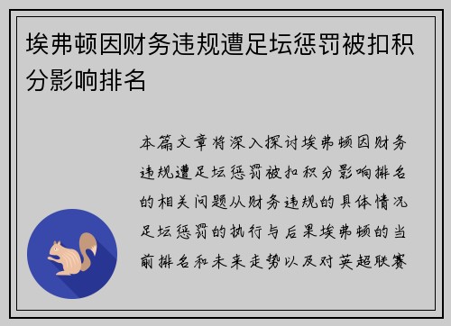 埃弗顿因财务违规遭足坛惩罚被扣积分影响排名