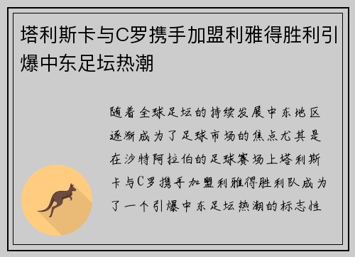 塔利斯卡与C罗携手加盟利雅得胜利引爆中东足坛热潮