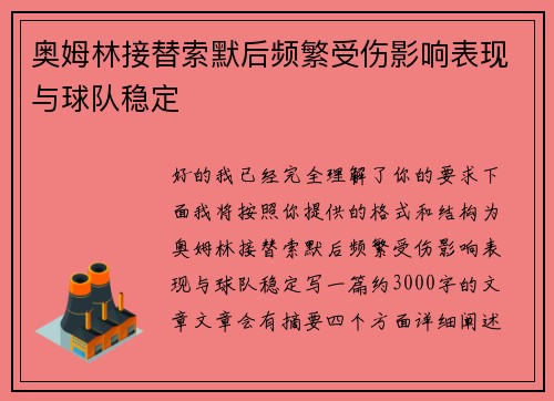 奥姆林接替索默后频繁受伤影响表现与球队稳定